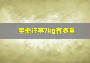 手提行李7kg有多重