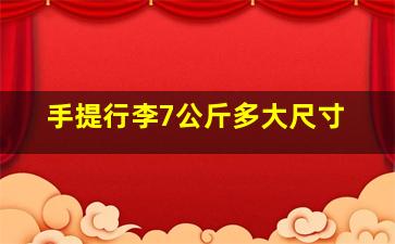 手提行李7公斤多大尺寸