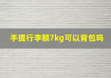 手提行李额7kg可以背包吗