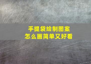 手提袋绘制图案怎么画简单又好看