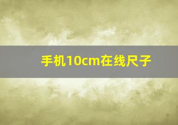 手机10cm在线尺子