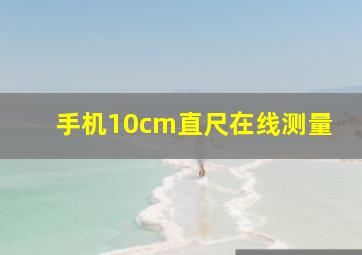 手机10cm直尺在线测量