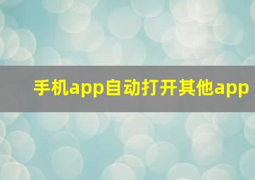 手机app自动打开其他app