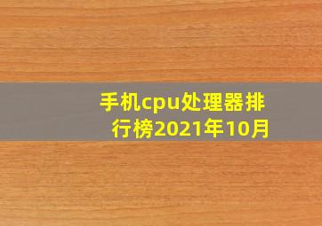 手机cpu处理器排行榜2021年10月