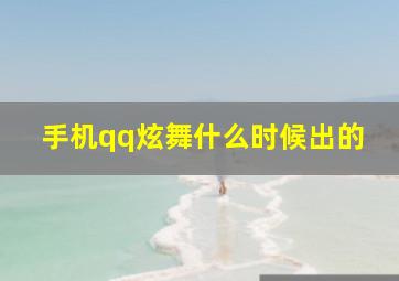 手机qq炫舞什么时候出的