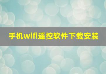 手机wifi遥控软件下载安装