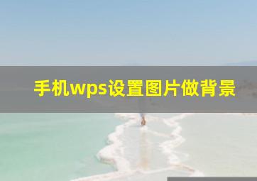 手机wps设置图片做背景