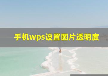 手机wps设置图片透明度