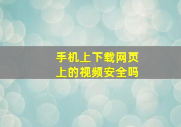 手机上下载网页上的视频安全吗