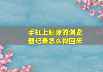 手机上删除的浏览器记录怎么找回来