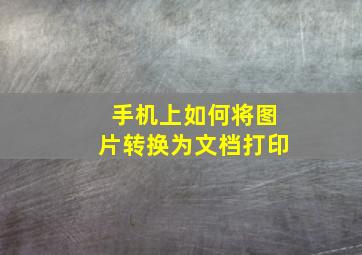 手机上如何将图片转换为文档打印