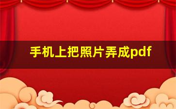 手机上把照片弄成pdf