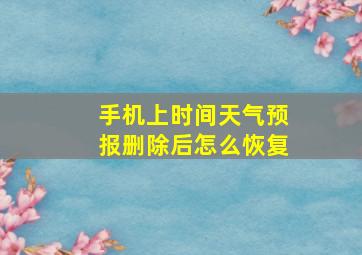 手机上时间天气预报删除后怎么恢复