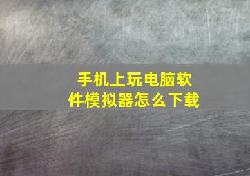 手机上玩电脑软件模拟器怎么下载