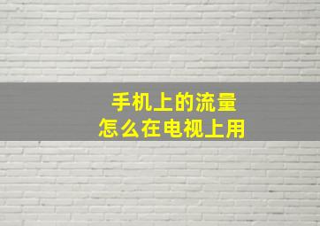 手机上的流量怎么在电视上用