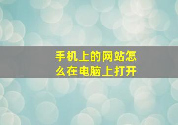 手机上的网站怎么在电脑上打开