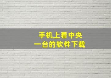 手机上看中央一台的软件下载