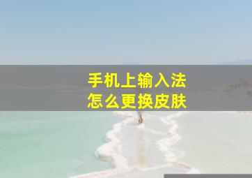 手机上输入法怎么更换皮肤