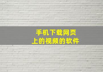 手机下载网页上的视频的软件