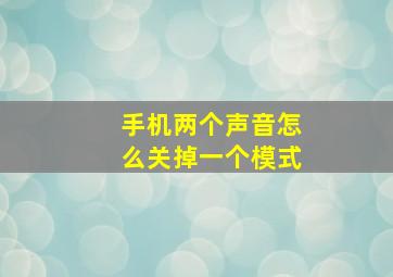 手机两个声音怎么关掉一个模式