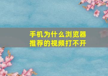 手机为什么浏览器推荐的视频打不开