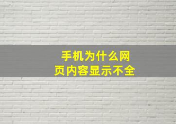 手机为什么网页内容显示不全