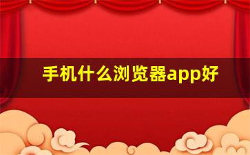 手机什么浏览器app好