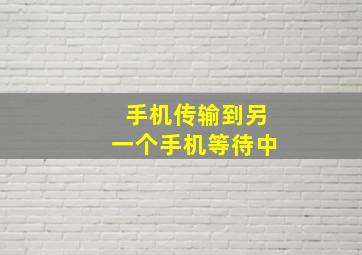 手机传输到另一个手机等待中