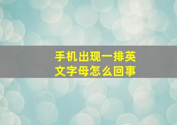 手机出现一排英文字母怎么回事