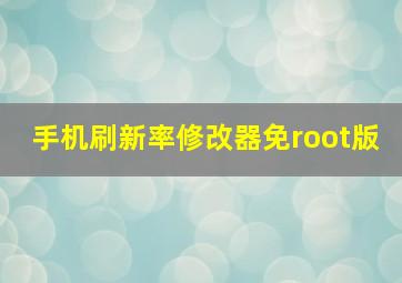 手机刷新率修改器免root版