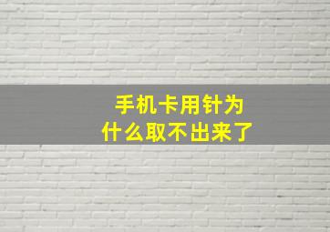 手机卡用针为什么取不出来了