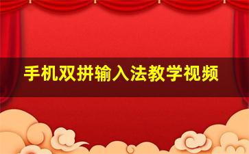 手机双拼输入法教学视频