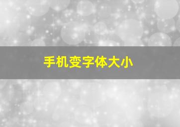 手机变字体大小