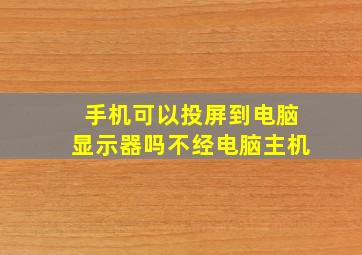 手机可以投屏到电脑显示器吗不经电脑主机