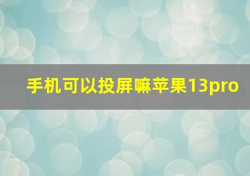 手机可以投屏嘛苹果13pro