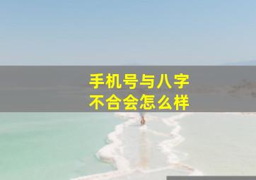 手机号与八字不合会怎么样