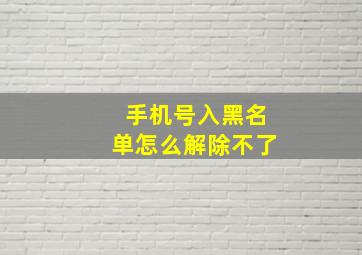 手机号入黑名单怎么解除不了