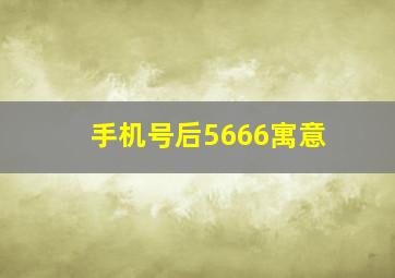 手机号后5666寓意