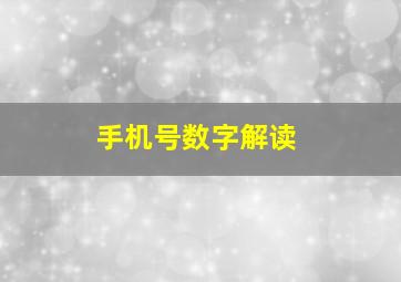 手机号数字解读