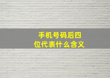 手机号码后四位代表什么含义