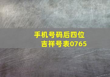 手机号码后四位吉祥号表0765