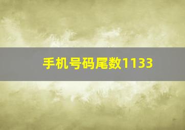 手机号码尾数1133