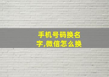 手机号码换名字,微信怎么换