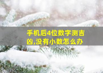 手机后4位数字测吉凶,没有小数怎么办