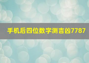 手机后四位数字测吉凶7787