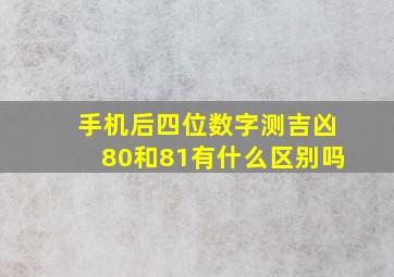 手机后四位数字测吉凶80和81有什么区别吗