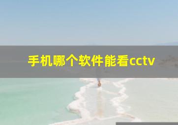 手机哪个软件能看cctv