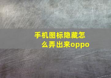 手机图标隐藏怎么弄出来oppo