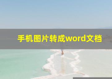 手机图片转成word文档