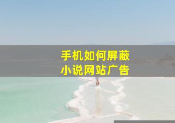 手机如何屏蔽小说网站广告